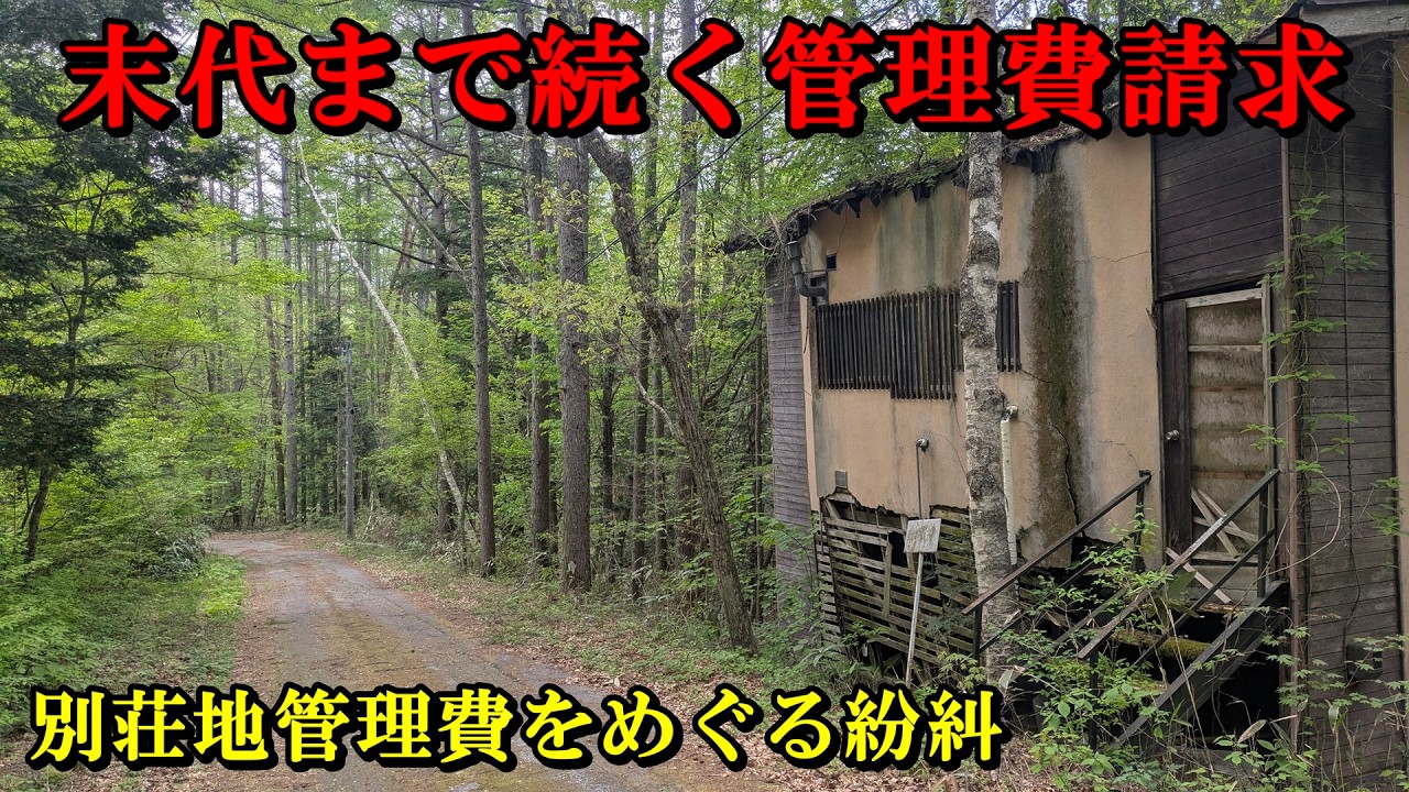 末代まで続く管理費請求・別荘地管理費をめぐる紛糾