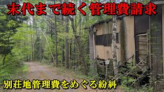 末代まで続く管理費請求・別荘地管理費をめぐる紛糾
