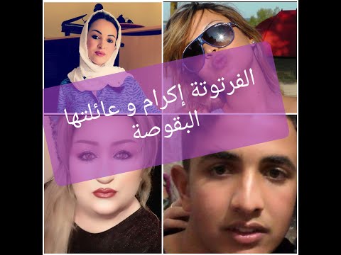 Ikram Bellanova حصري أخت إكرام بيلانوفا و بعض صور عائلتها