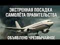 Экстренная посадка самолёта правительства / Объявлено чрезвычайное положение