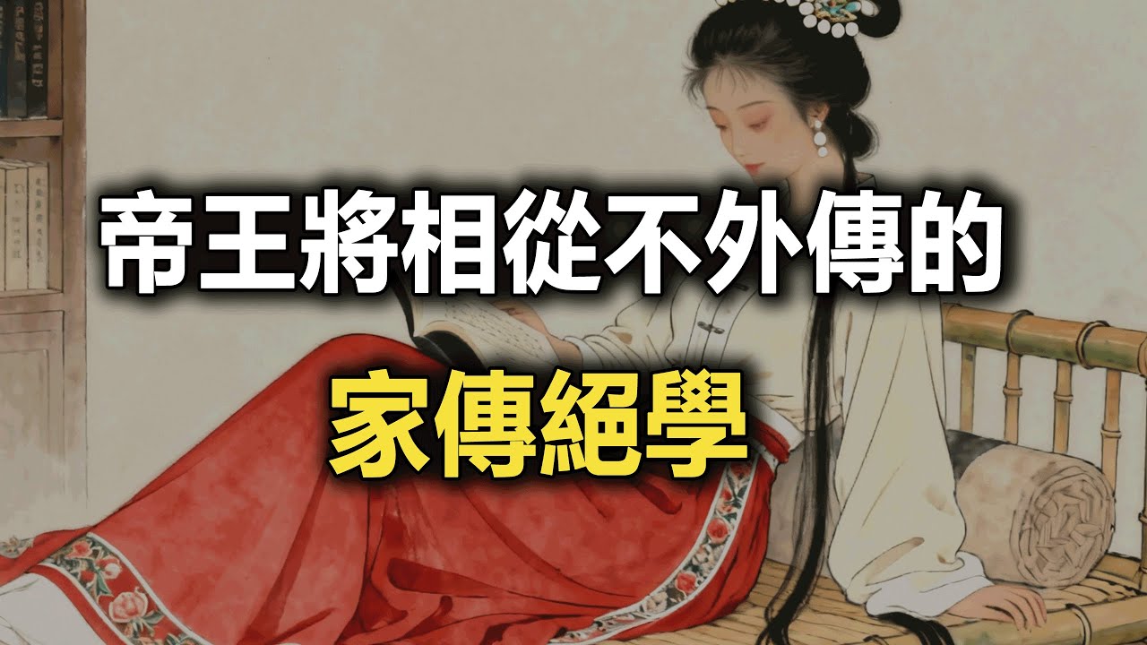 帝王將相從不外傳的家傳絕學：不懂人性，注定被拿捏~ 