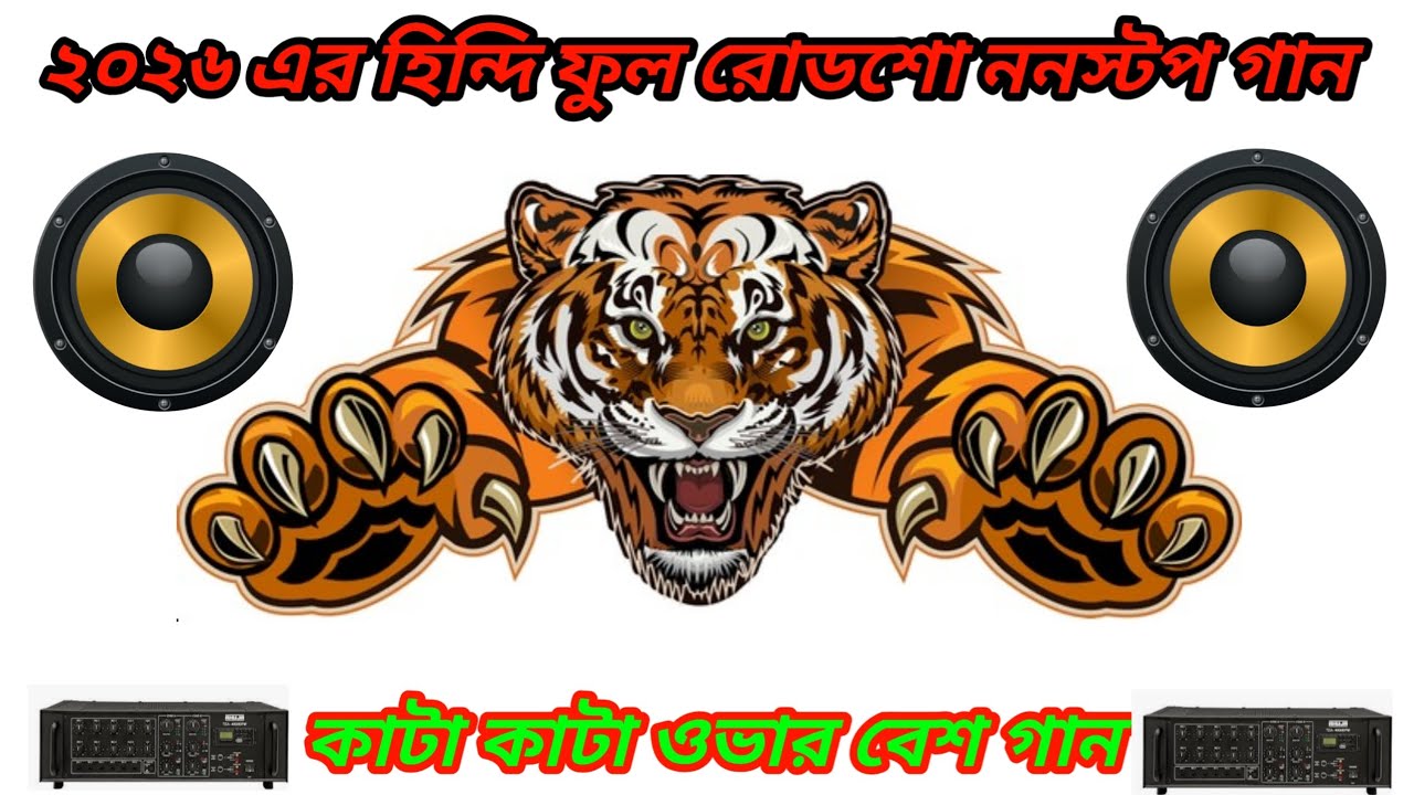 ২৬ এর হিন্দি ফুল রোডশো ননস্টপ কাটা কাটা ডেগ বেশ+ওভার বেশ গান 