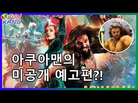 아쿠아맨 미공개 예고편?!