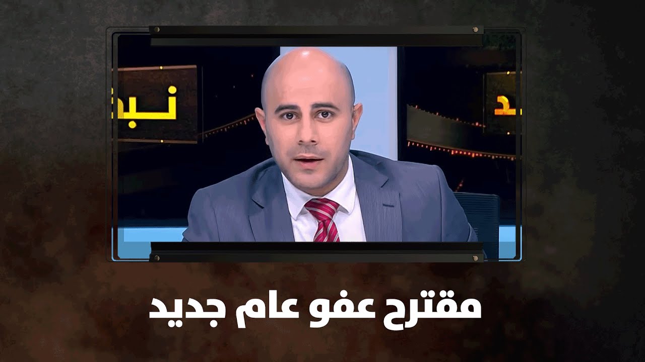 مقترح عفو عام جديد