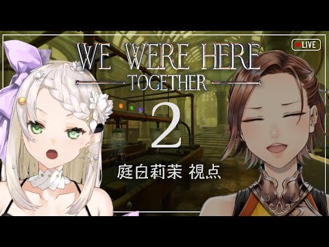 【We Were Here Together 】ふたりで謎解き脱出やっとその2💜【庭白莉茉/キスガエ】