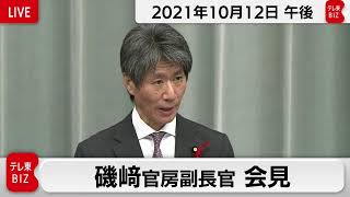 磯﨑官房副長官 定例会見【2021年10月12日午後】