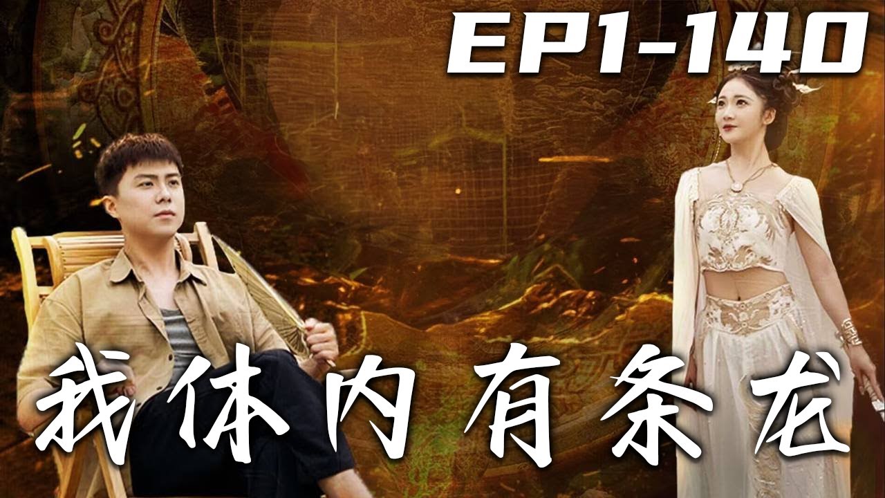 我體內有條龍：小賣部修仙稱霸