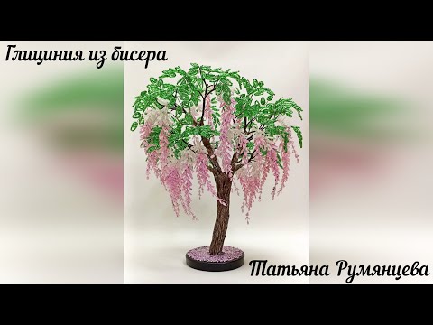 Дерево из бисера. Глициния. Часть 1.