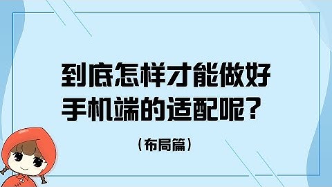 前端教程（布局篇）H5,CSS3到底怎样才能做好手机端的适配呢？