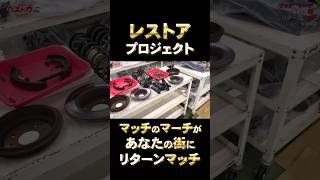 #近藤真彦 の愛車#マーチ が激変!?日産自動車大学校の本気が凄すぎる!#レストア#日産#ベストカー