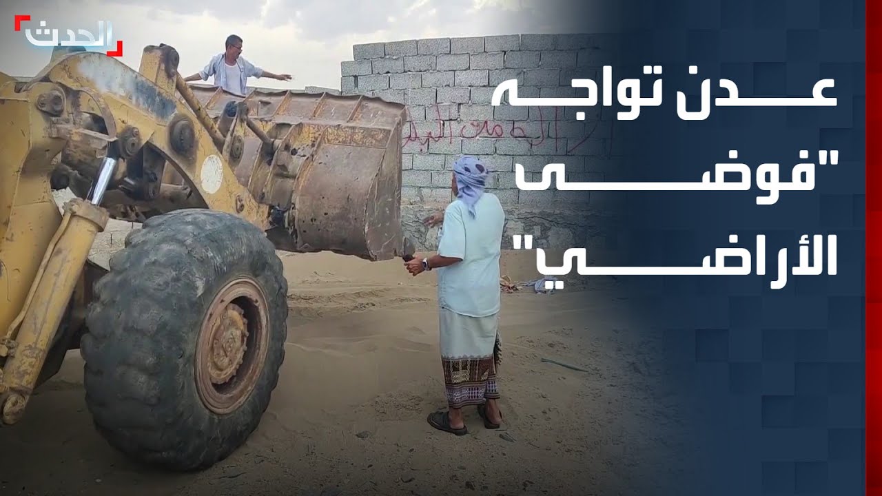 بعد سنوات من التجاوزات، عدن تواجه 