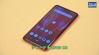 法林岳之のケータイしようぜ!!　シャープ「AQUOS R3」