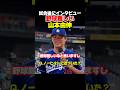 山本投手が試合後にインタビュー!野球難しい!