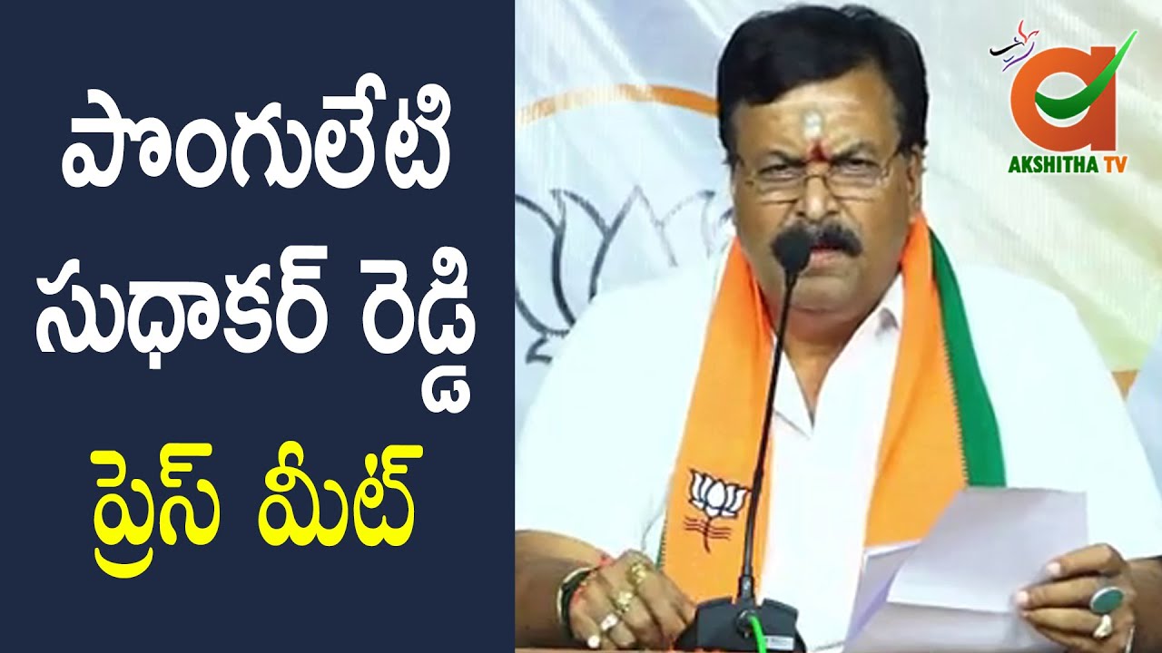 Ponguleti Sudhakar Reddy Press meet | BJP | Akshitha Tv