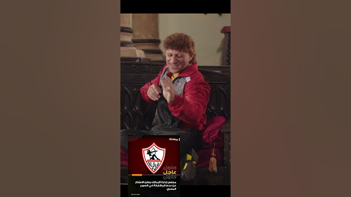 رسميا انسحاب الزمالك من السوبر المصري امام الاهلي/ #الاهلي #shorts #الزمالك #الامارات