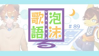 はうんど・つえぎのうたかたるラジオ #89