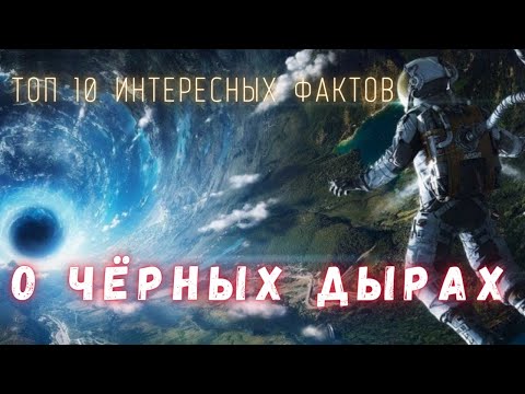 Топ 10 Интересных фактов о чёрных дырах \ Вселенная. @people_and_space