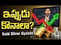 Gold &amp; Silver Rate Today Telugu | Future Trend | ఇప్పుడు కొనాలా? వెయిట్ చేయాలా? | FactHub007