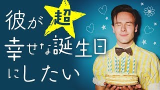 彼氏の誕生日に喜んでもらえるプレゼントとサプライズ１１選