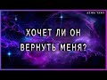 Хочет ли он вернуть меня?