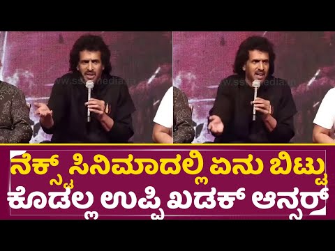 ನೆಕ್ಸ್ಟ್ ಸಿನಿಮಾದಲ್ಲಿ ಏನು ಬಿಟ್ಟು ಕೊಡಲ್ಲ ಉಪ್ಪಿ ಖಡಕ್ ಆನ್ಸರ್ | UI Press meet | Upendra | SriKanth |SStv ನೆಕ್ಸ್ಟ್ ಸಿನಿಮಾದಲ್ಲಿ ಏನು ಬಿಟ್ಟು ಕೊಡಲ್ಲ ಉಪ್ಪಿ ಖಡಕ್ ಆನ್ಸರ್ | UI Press meet | Upendra | SriKanth |SStv
