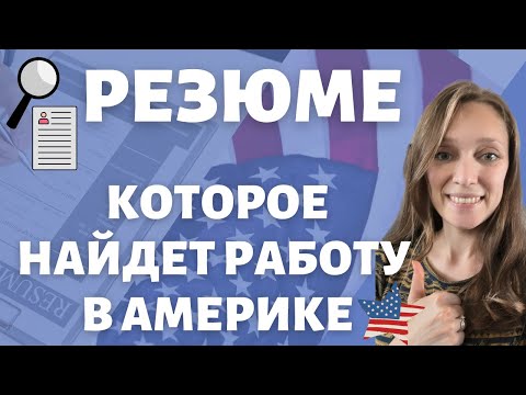 Особенности резюме в США | Ошибки, которые стоят вам работы | Как оформить резюме с примерами