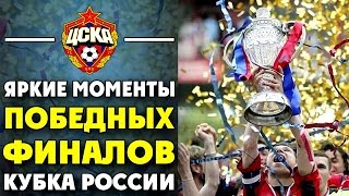 ПФК ЦСКА | Яркие моменты победных финалов Кубка России! ▶ iLoveCSKAvideo