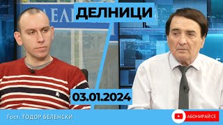 Тодор Беленски: Дали ДПС ще може да продължи без Доган, след като успя го направи без Октай и Местан