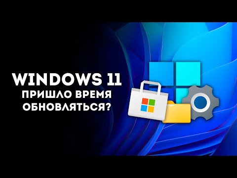 Видео: Windows 11 спустя три года, есть ли смысл обновляться?