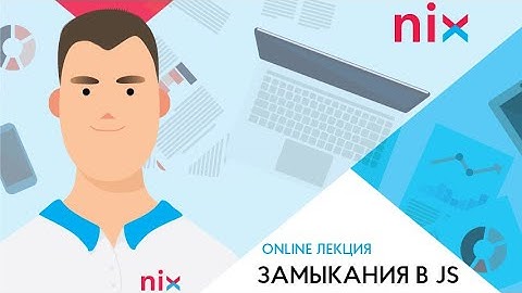 Замыкания в JS —  Александр Баев