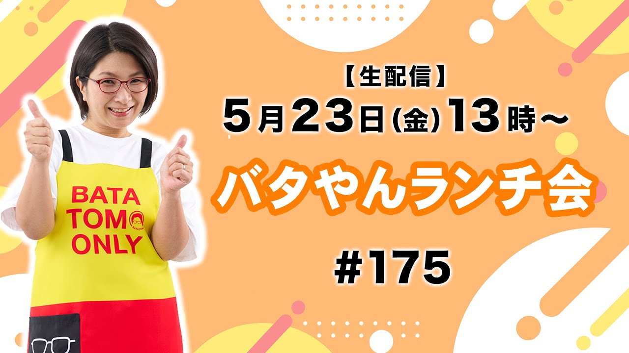 生配信】バタやんランチ会！！ #175 #ハヤシライス - YouTube