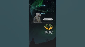 ﴿رب هب لي حكما وألحقني بالصالحين﴾ تلاوة جميلة يرتاح لها الوجدان للقارئ: عبدالله الموسى وفقه الله.