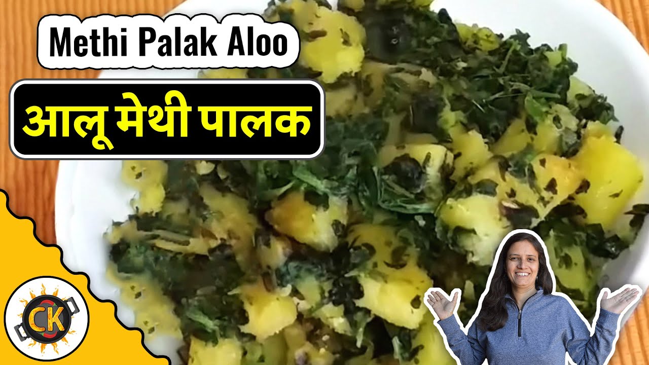 Aloo Methi (Potatoes with Fenugreek Leaves) Meethi Aloo Subzi simplified | Chawla