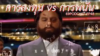 การลงทุน vs การพนัน | 69podcast EP48