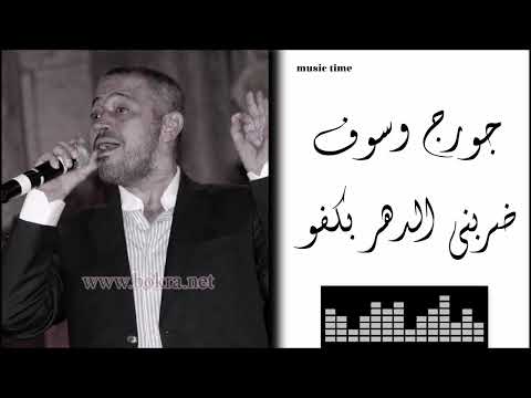 جورج وسوف ضربني الدهر بكفو      