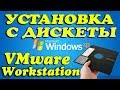 Установка Windows XP с ДИСКЕТ на VMware Workstation