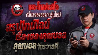 สรุปไทม์ไลน์เรื่องของคุณบอล • คุณบอล จักรวาลผี | 4 พ.ค. 67 | THE GHOST RADIO