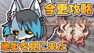 【ネタバレ注意】今更、奏章Ⅱイド。地獄を見に来た【#FGO】
