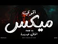 اقوي ميكس اغاني جديده 14 ميكس اغاني جديده تروق المود Music Video 