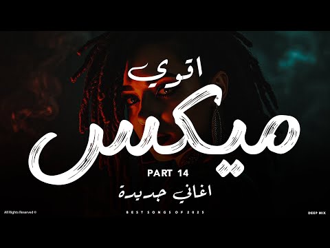 اقوي ميكس اغاني جديده 14 ميكس اغاني جديده تروق المود  