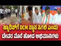 DK Shivakumar Cabinet Formation :ಹ್ಯಾರಿಸ್‌ಗೆ DCM ಸ್ಥಾನ ಸಿಗಲಿ ಎಂದು  ದೇವರ ಮೊರೆ ಹೋದ ಅಭಿಮಾನಿಗಳು