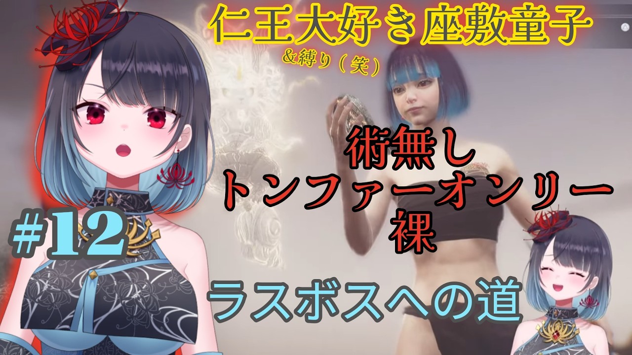 【仁王3】待ってろ国松.....　#12【悪喰】