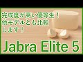 【Jabra Elite 5レビュー】隙がない完成度！ミドルレンジながら上位モデルにも優る部分も多い完全ワイヤレスイヤホンをレビュー！！