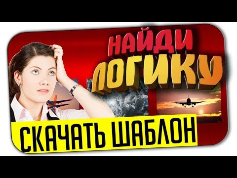 Скачать игру похожую на Где логика? (Презентация для Power Point)