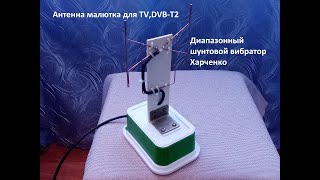 Диапазонный шунтовой вибратор Харченко.Антенна на TV,DVB-T2