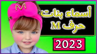 اسماء بنات 2023  تبدأ بحرف الميم مع معانيها🌹😍😘 أجمل اسماء البنات و أرقى اسماء البنات
