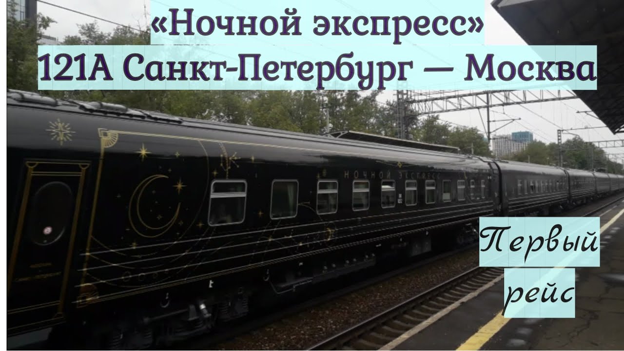 Эксклюзив! Поезд №121 "Ночной экспресс" Санкт-Петербург — Москва ...