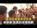 毒油延燒查真相究責 卓榮泰：我真的深感抱歉