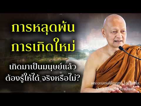 การหลุดพ้น การเกิดใหม่ เกิดมาเป็นมนุษย์แล้วต้องรู้ให้ได้ จริงหรือไม่ ? #พุทธวจน 