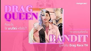 Drag Queen คืออะไร ใช่นางโชว์หรือไม่? เจาะความคิดกับ BANDIT ผู้แข่งขัน Drag Race TH